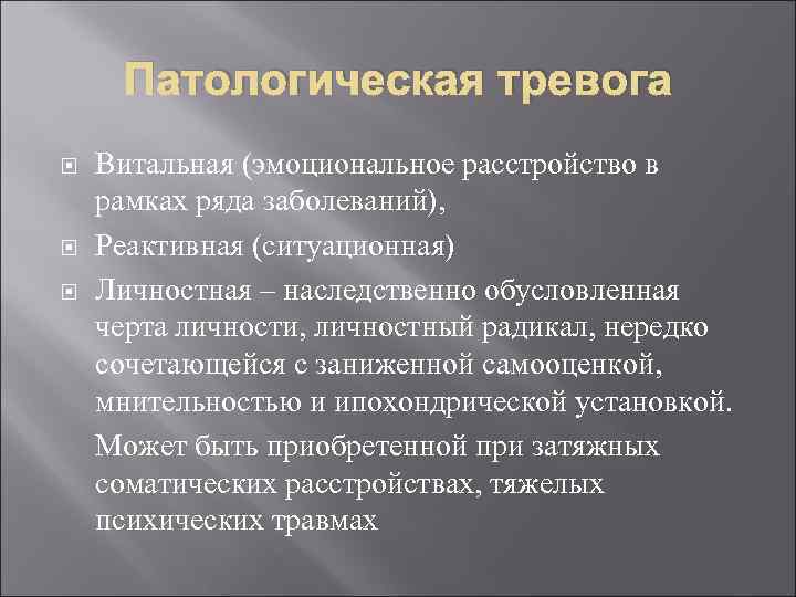 Патологическая тревога Витальная (эмоциональное расстройство в рамках ряда заболеваний), Реактивная (ситуационная) Личностная – наследственно