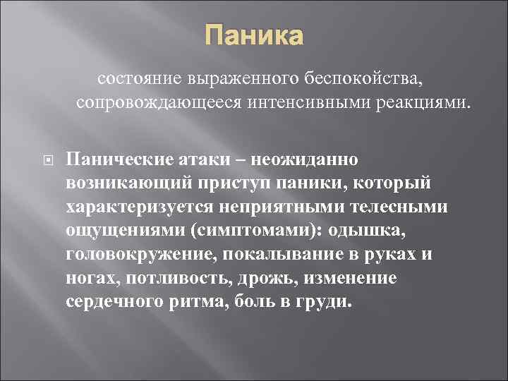 Паникер это. Паническая атака симптомы. Панические атаки одышка. Паническая реакция. Паника это в психологии определение.