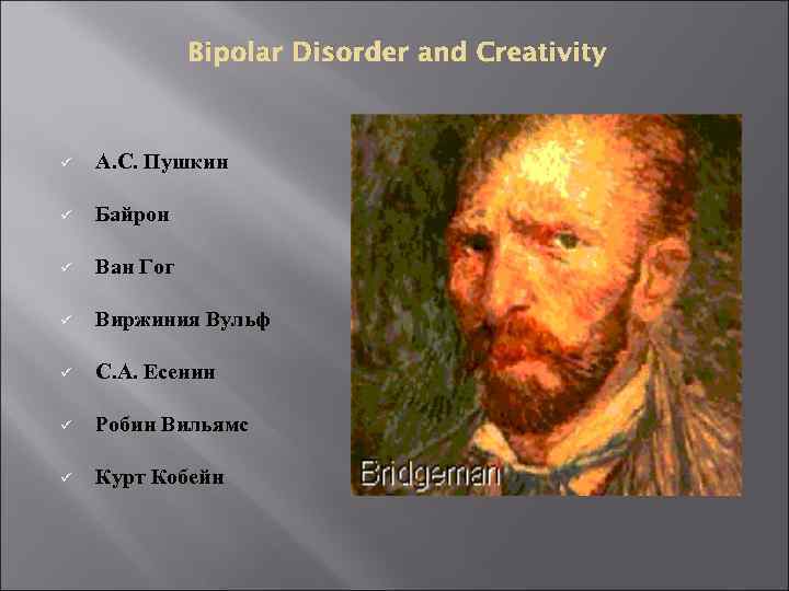 Bipolar Disorder and Creativity ü А. С. Пушкин ü Байрон ü Ван Гог ü