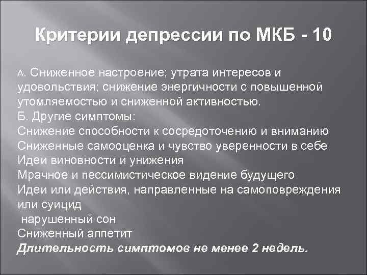 Критерии депрессии по МКБ - 10 А. Сниженное настроение; утрата интересов и удовольствия; снижение