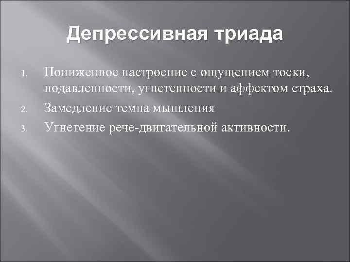 Депрессивная триада 1. 2. 3. Пониженное настроение с ощущением тоски, подавленности, угнетенности и аффектом