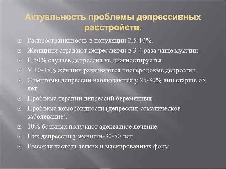 Актуальность проблемы депрессивных расстройств. Распространенность в популяции 2, 5 -10%. Женщины страдают депрессиями в