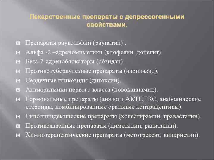 Лекарственные препараты с депрессогенными свойствами. Препараты раувольфии (раунатин). Альфа -2 –адреномиметики (клофелин , допегит)
