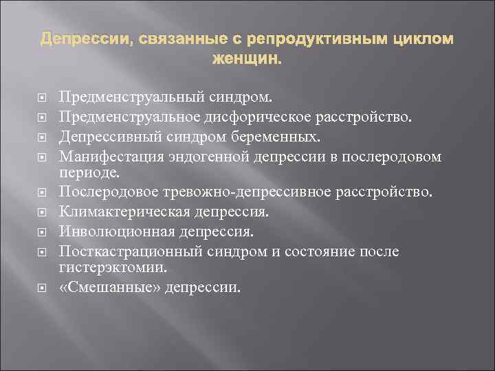 Депрессии, связанные с репродуктивным циклом женщин. Предменструальный синдром. Предменструальное дисфорическое расстройство. Депрессивный синдром беременных.