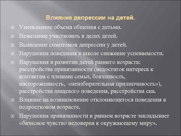 Влияние депрессии на детей. Уменьшение объема общения с детьми. Нежелание участвовать в делах детей.