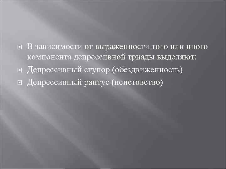  В зависимости от выраженности того или иного компонента депрессивной триады выделяют: Депрессивный ступор