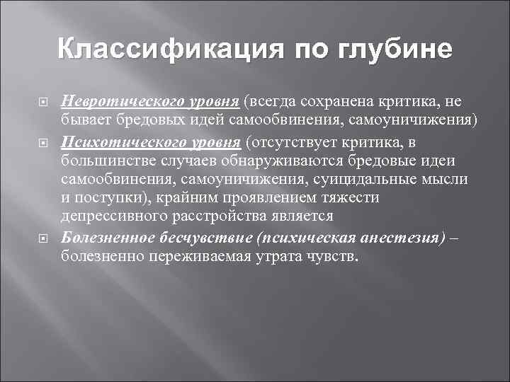 Классификация по глубине Невротического уровня (всегда сохранена критика, не бывает бредовых идей самообвинения, самоуничижения)