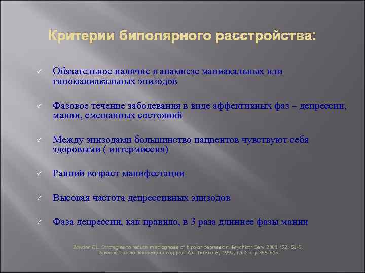 Критерии биполярного расстройства: ü Обязательное наличие в анамнезе маниакальных или гипоманиакальных эпизодов ü Фазовое