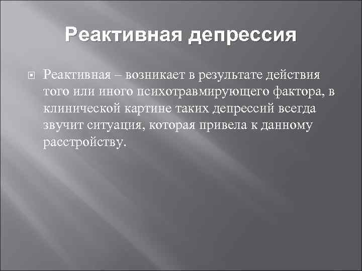 Реактивные аффективные расстройства