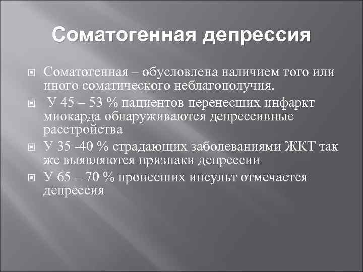 Соматогенная депрессия Соматогенная – обусловлена наличием того или иного соматического неблагополучия. У 45 –