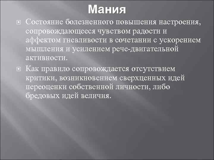 Мания Состояние болезненного повышения настроения, сопровождающееся чувством радости и аффектом гневливости в сочетании с