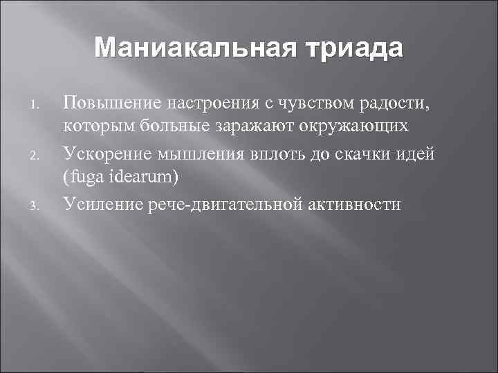 Маниакальная триада 1. 2. 3. Повышение настроения с чувством радости, которым больные заражают окружающих