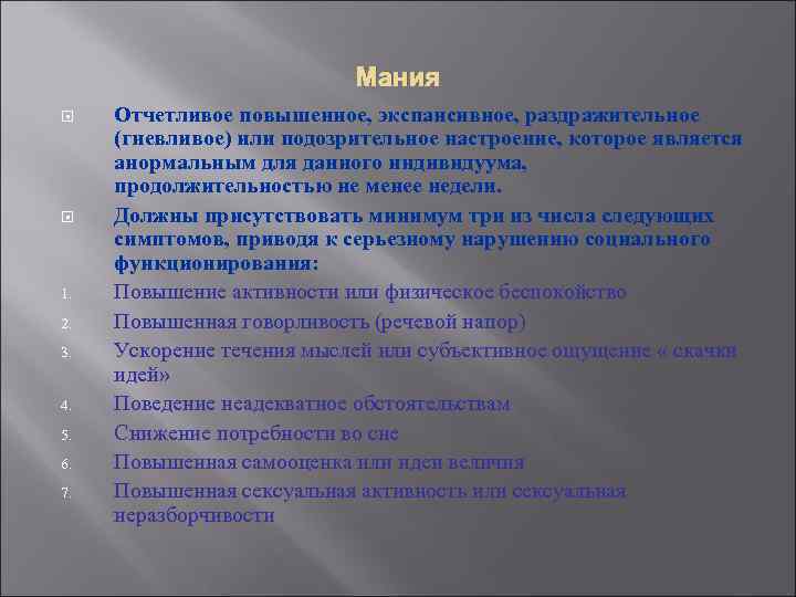 Мания 1. 2. 3. 4. 5. 6. 7. Отчетливое повышенное, экспансивное, раздражительное (гневливое) или