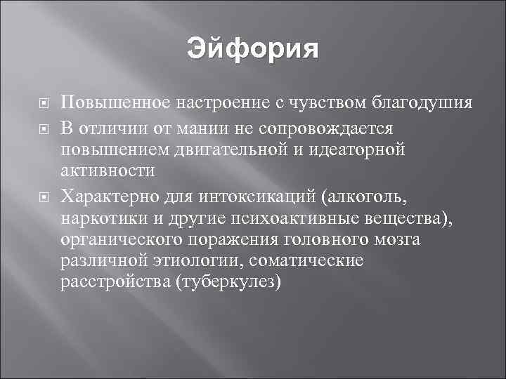 Эйфория Повышенное настроение с чувством благодушия В отличии от мании не сопровождается повышением двигательной