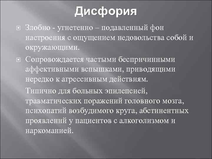 Дисфория Злобно - угнетенно – подавленный фон настроения с ощущением недовольства собой и окружающими.