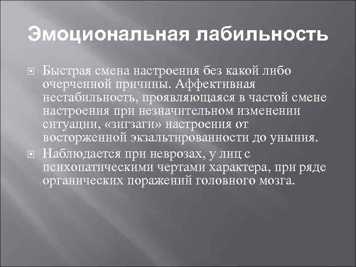 Эмоциональная лабильность Быстрая смена настроения без какой либо очерченной причины. Аффективная нестабильность, проявляющаяся в