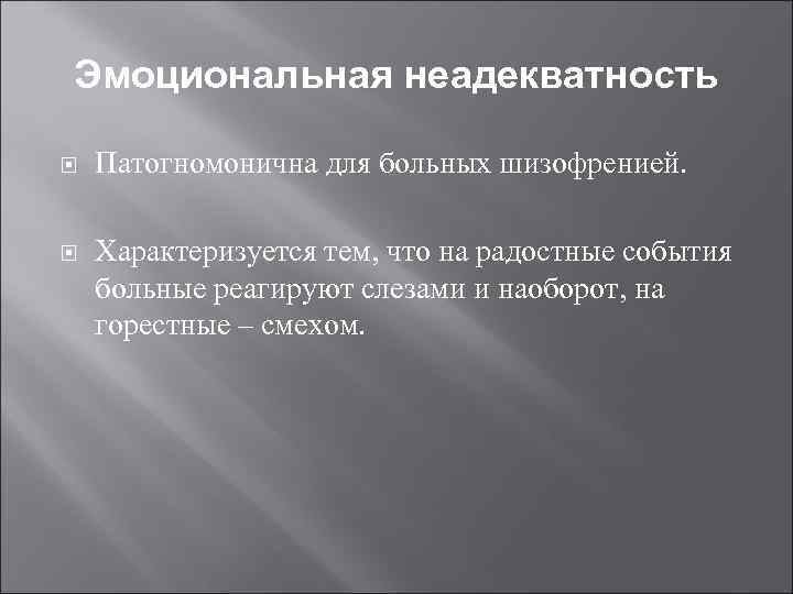 Эмоциональная неадекватность Патогномонична для больных шизофренией. Характеризуется тем, что на радостные события больные реагируют