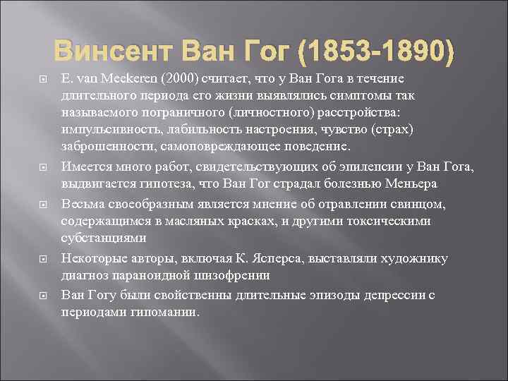 Винсент Ван Гог (1853 -1890) E. van Meekeren (2000) считает, что у Ван Гога