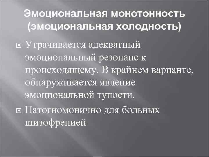 Эмоциональная монотонность (эмоциональная холодность) Утрачивается адекватный эмоциональный резонанс к происходящему. В крайнем варианте, обнаруживается