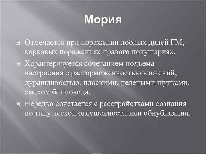 Мория Отмечается при поражении лобных долей ГМ, корковых поражениях правого полушариях. Характеризуется сочетанием подъема