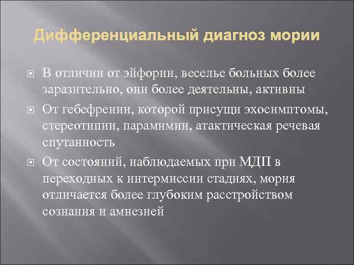 Дифференциальный диагноз мории В отличии от эйфории, веселье больных более заразительно, они более деятельны,