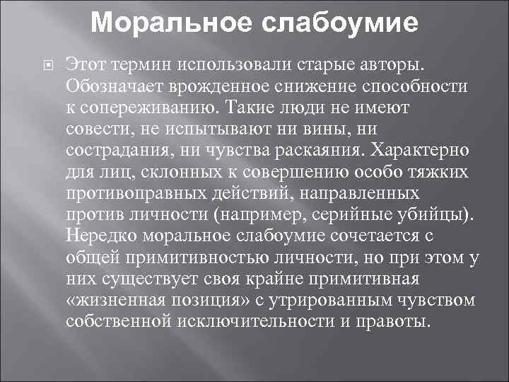 Моральное слабоумие Этот термин использовали старые авторы. Обозначает врожденное снижение способности к сопереживанию. Такие
