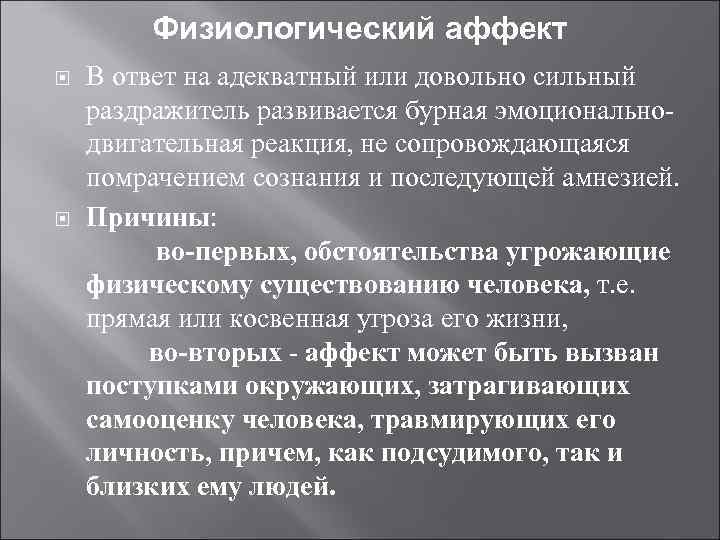 Физиологический аффект В ответ на адекватный или довольно сильный раздражитель развивается бурная эмоциональнодвигательная реакция,