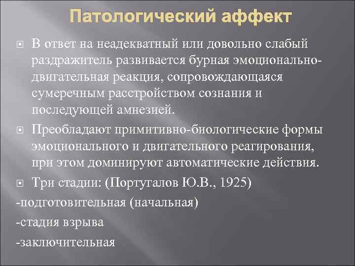 Патологический аффект В ответ на неадекватный или довольно слабый раздражитель развивается бурная эмоциональнодвигательная реакция,