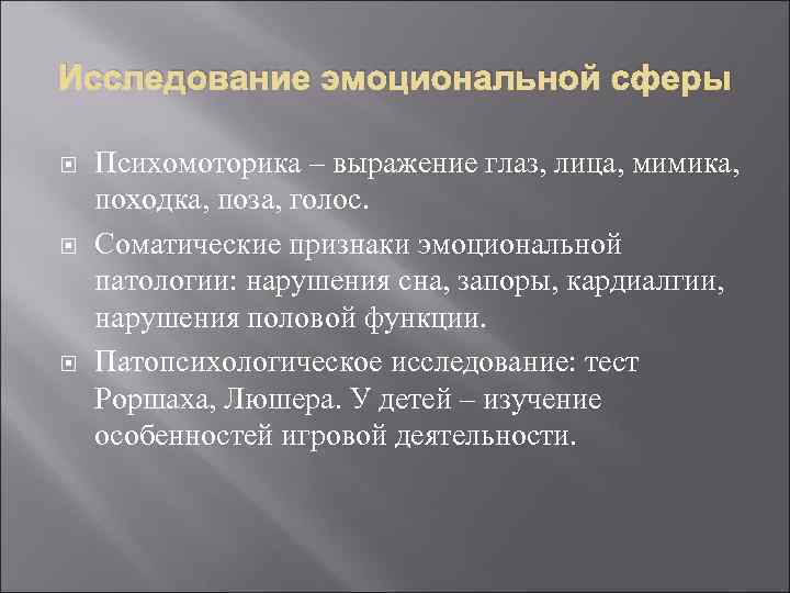 Исследование эмоциональной сферы Психомоторика – выражение глаз, лица, мимика, походка, поза, голос. Соматические признаки