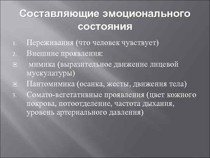 Составляющие эмоционального состояния 1. 2. 3. Переживания (что человек чувствует) Внешние проявления: мимика (выразительное