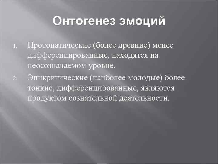 Онтогенез эмоций 1. 2. Протопатические (более древние) менее дифференцированные, находятся на неосознаваемом уровне. Эпикритические