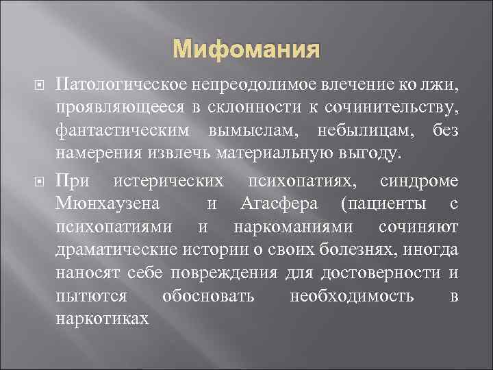 Мифомания это