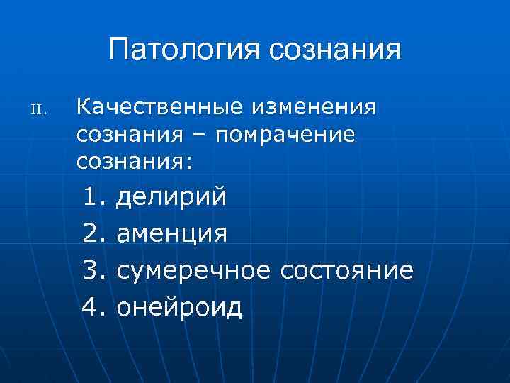 Патология сознания II. Качественные изменения сознания – помрачение сознания: 1. 2. 3. 4. делирий
