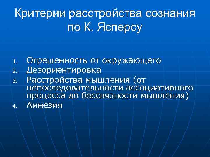 Критерии расстройства сознания по К. Ясперсу 1. 2. 3. 4. Отрешенность от окружающего Дезориентировка