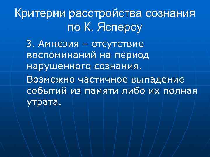 Критерии расстройства сознания по К. Ясперсу 3. Амнезия – отсутствие воспоминаний на период нарушенного
