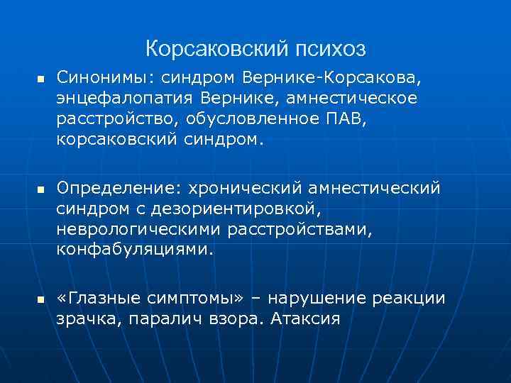 Корсаковский психоз n n n Синонимы: синдром Вернике-Корсакова, энцефалопатия Вернике, амнестическое расстройство, обусловленное ПАВ,