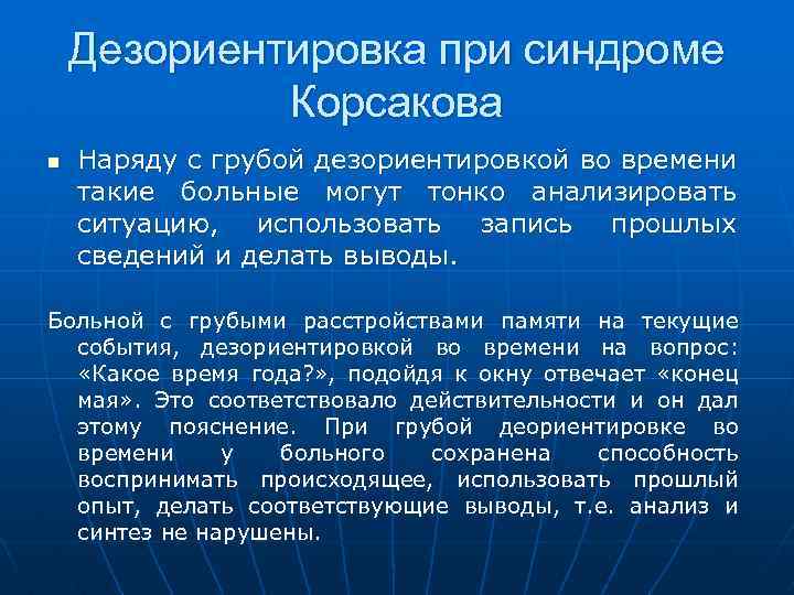 Дезориентировка при синдроме Корсакова n Наряду с грубой дезориентировкой во времени такие больные могут