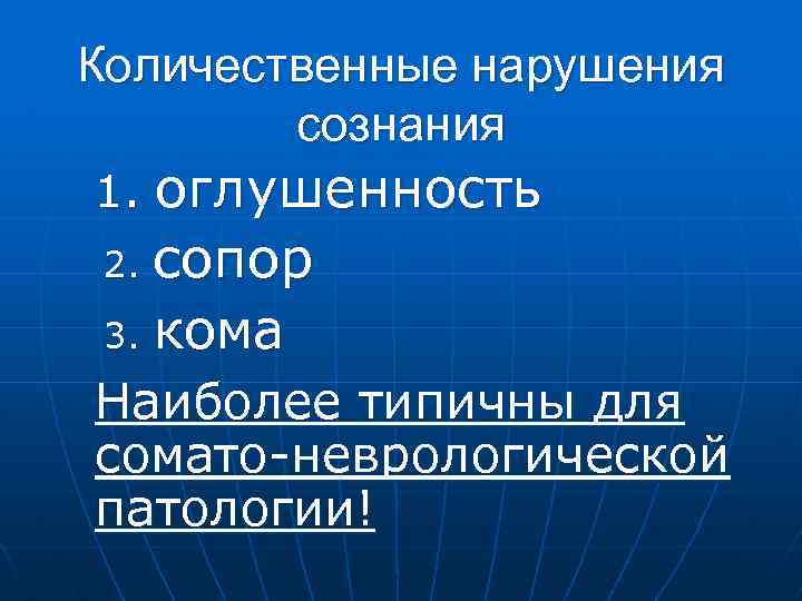 Количественные нарушения сознания оглушенность 2. сопор 3. кома 1. Наиболее типичны для сомато-неврологической патологии!