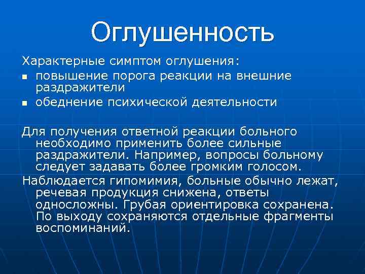 Оглушенность Характерные симптом оглушения: n повышение порога реакции на внешние раздражители n обеднение психической