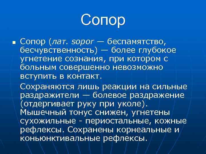 Сопор n Сопор (лат. sopor — беспамятство, бесчувственность) — более глубокое угнетение сознания, при