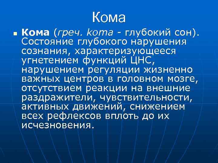 Кома n Кома (греч. koma - глубокий сон). Состояние глубокого нарушения сознания, характеризующееся угнетением