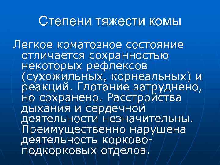 Степени тяжести комы Легкое коматозное состояние отличается сохранностью некоторых рефлексов (сухожильных, корнеальных) и реакций.
