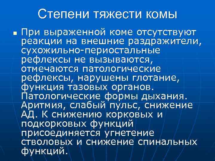 Степени тяжести комы n При выраженной коме отсутствуют реакции на внешние раздражители, сухожильно-периостальные рефлексы