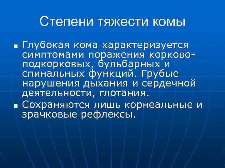 Степени тяжести комы n n Глубокая кома характеризуется симптомами поражения корковоподкорковых, бульбарных и спинальных