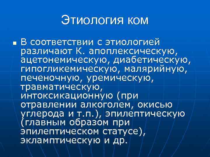 Этиология ком n В соответствии с этиологией различают К. апоплексическую, ацетонемическую, диабетическую, гипогликемическую, малярийную,