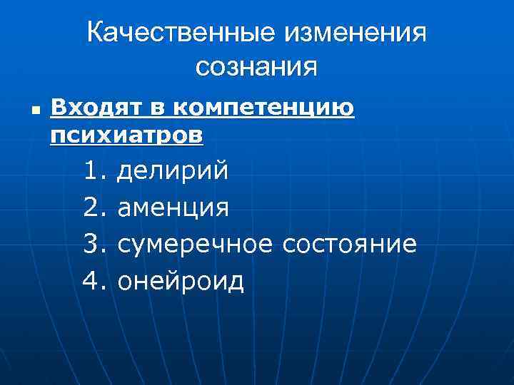 Качественные изменения сознания n Входят в компетенцию психиатров 1. 2. 3. 4. делирий аменция