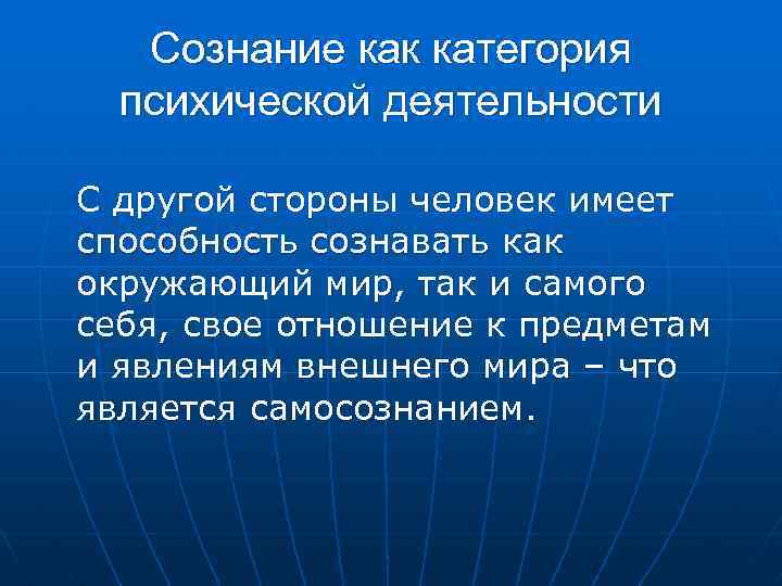 Сознание как категория психической деятельности С другой стороны человек имеет способность сознавать как окружающий