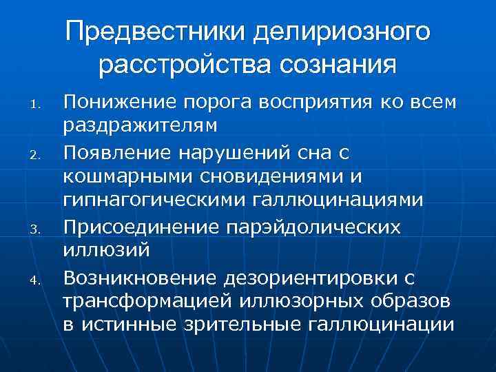 Предвестники делириозного расстройства сознания 1. 2. 3. 4. Понижение порога восприятия ко всем раздражителям