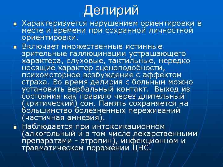 Делирий n n n Характеризуется нарушением ориентировки в месте и времени при сохранной личностной