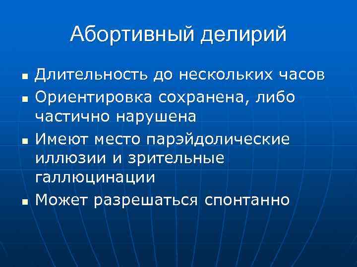 Абортивный делирий n n Длительность до нескольких часов Ориентировка сохранена, либо частично нарушена Имеют